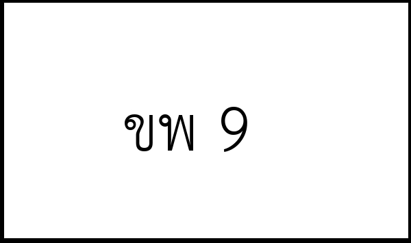 ขพ 9